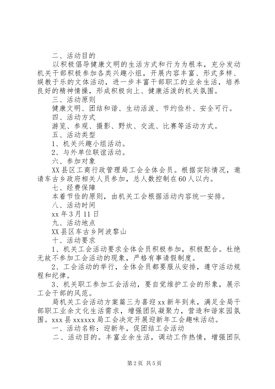 局机关工会活动实施方案3篇_第2页