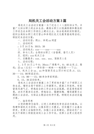 局机关工会活动实施方案3篇