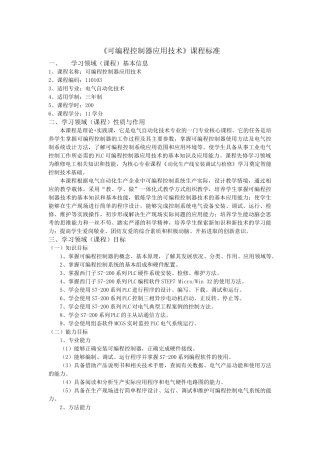 《可编程控制器应用技术》课程标准