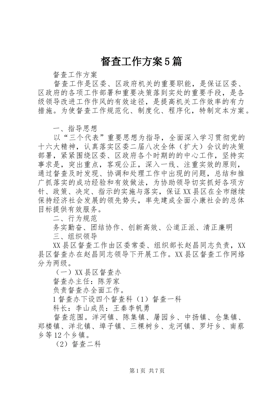 督查工作实施方案5篇 _第1页