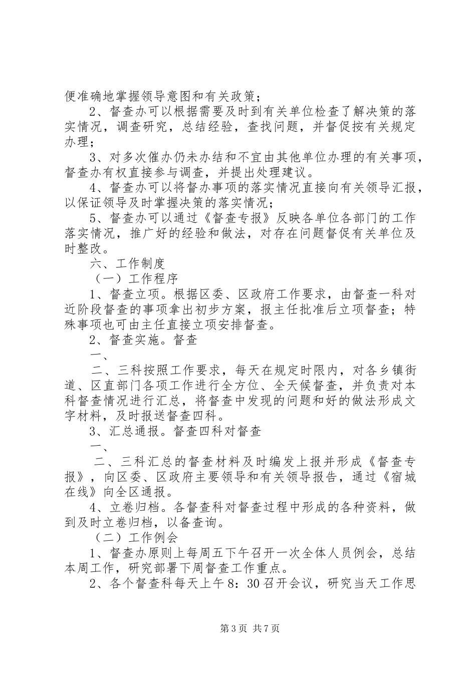 督查工作实施方案5篇 _第3页