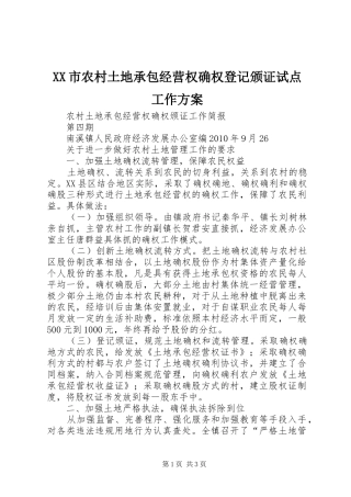XX市农村土地承包经营权确权登记颁证试点工作实施方案 