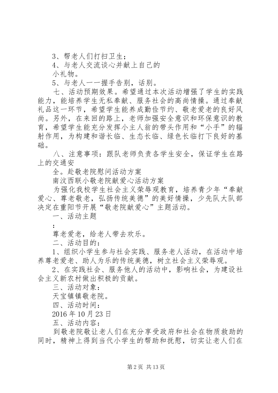 端午节慰问敬老院活动实施方案 _第2页