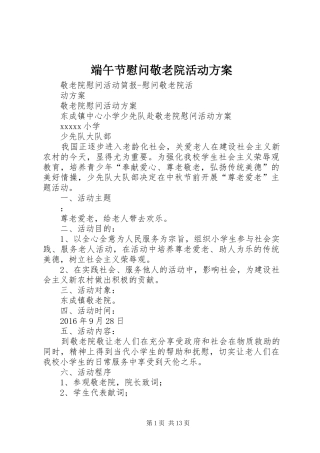 端午节慰问敬老院活动实施方案 