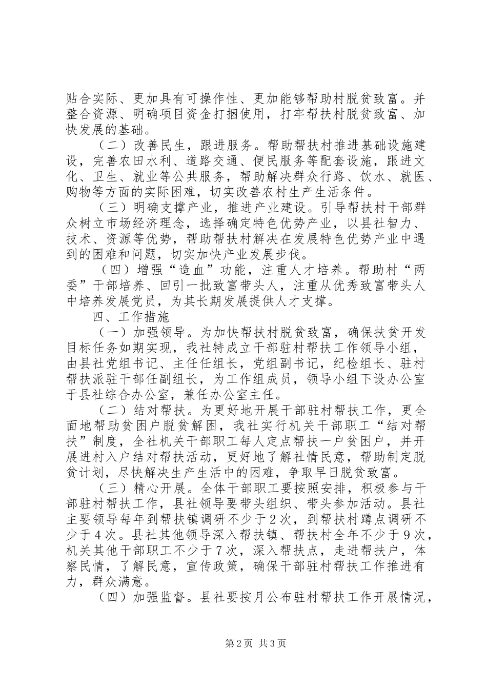 干部驻村帮扶工作实施方案 _第2页