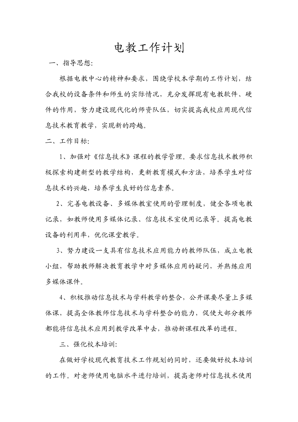 电教工作计划X年8月26日_第1页