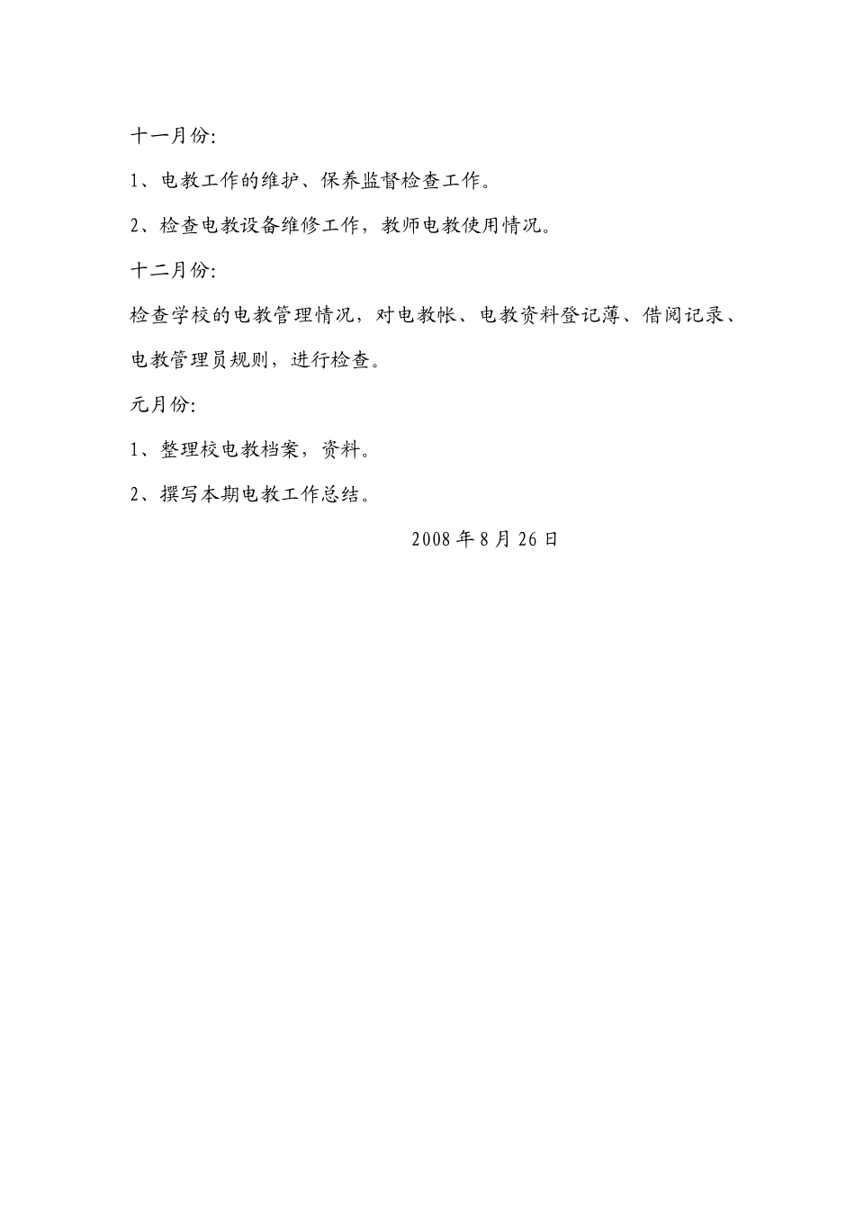 电教工作计划X年8月26日_第3页