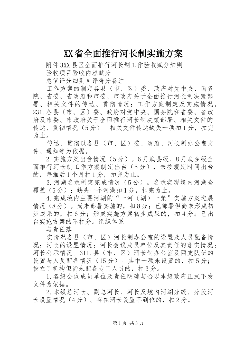 XX省全面推行河长制方案 _第1页
