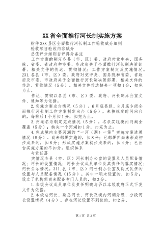 XX省全面推行河长制方案 