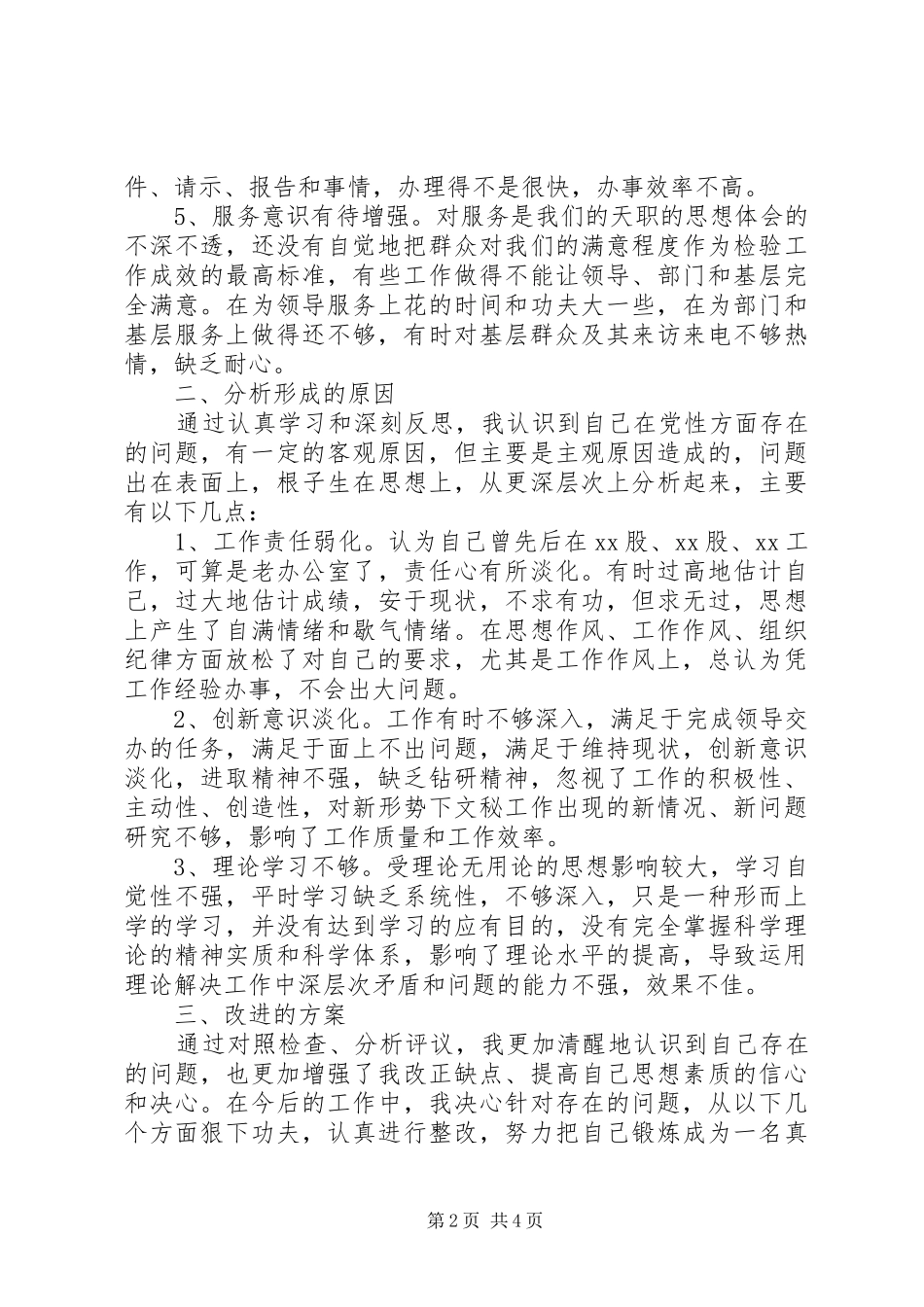 优秀党员创先争优整改实施方案 _第2页