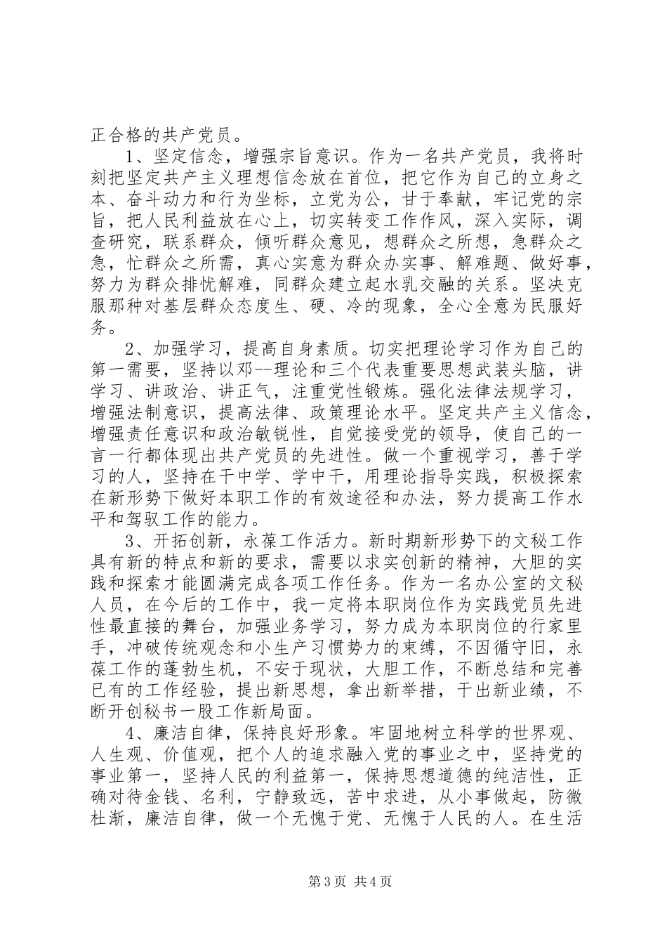 优秀党员创先争优整改实施方案 _第3页