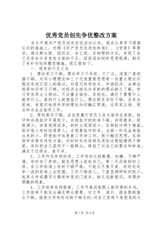 优秀党员创先争优整改实施方案 