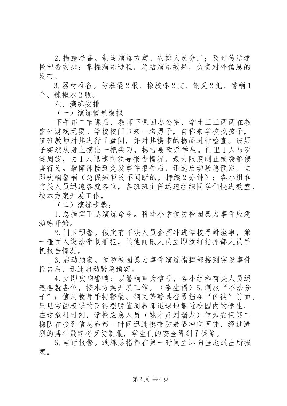 XX中学预防校园暴力事件应急处理演练实施方案 _第2页