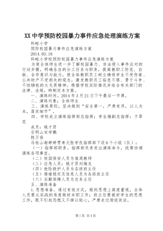 XX中学预防校园暴力事件应急处理演练实施方案 