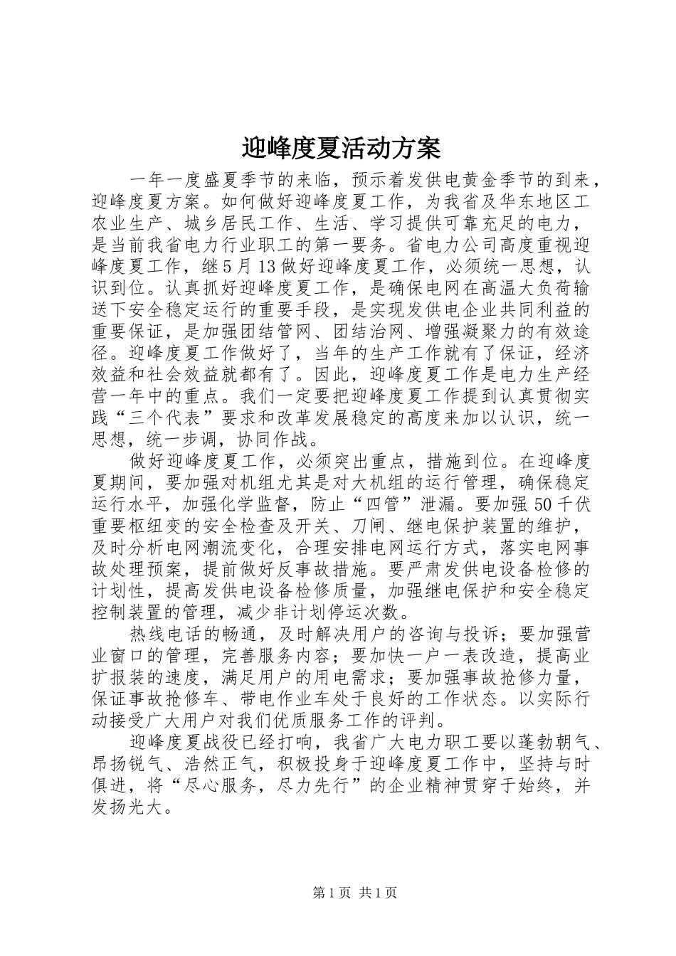 迎峰度夏活动实施方案 _第1页