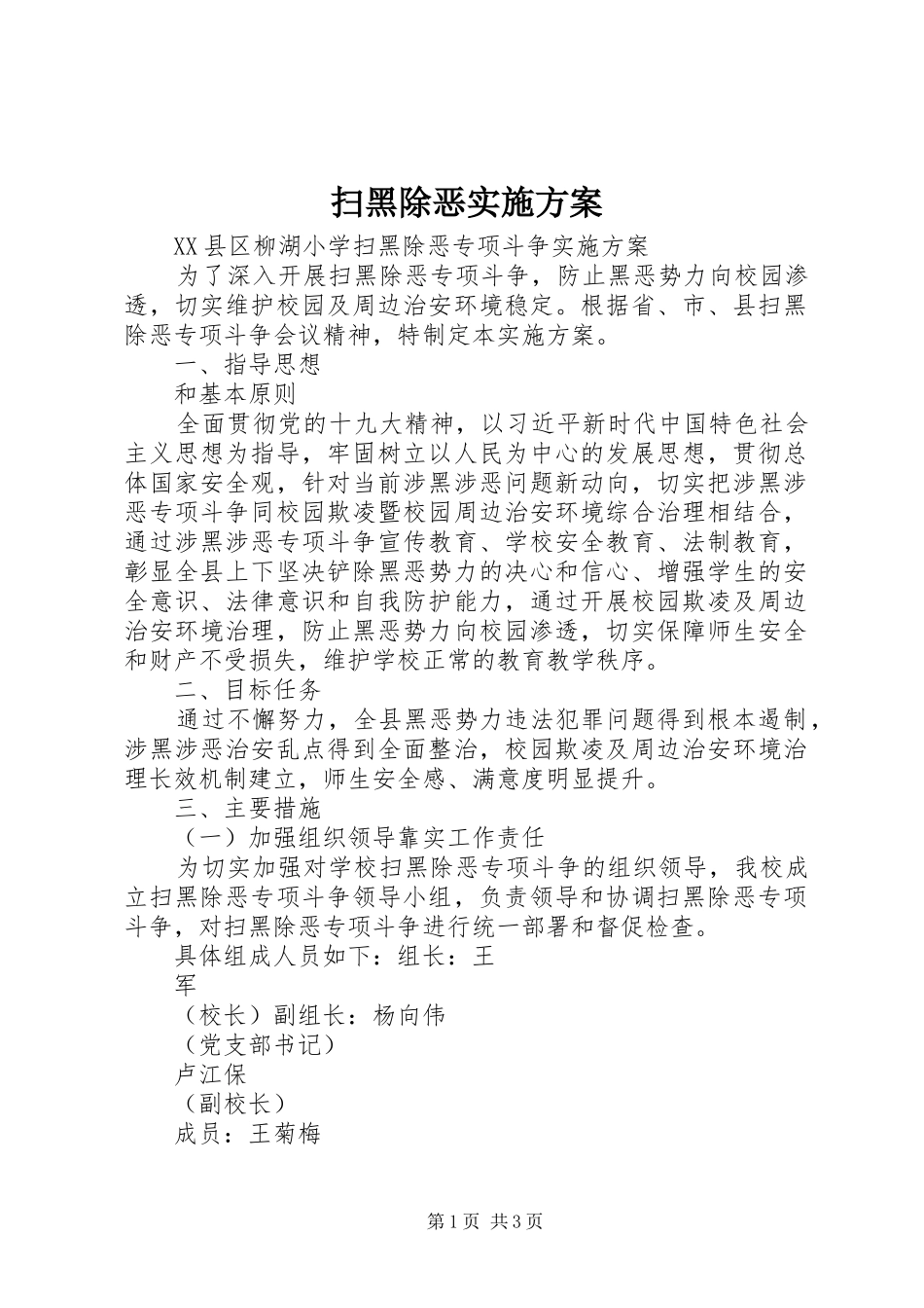 扫黑除恶方案 _第1页