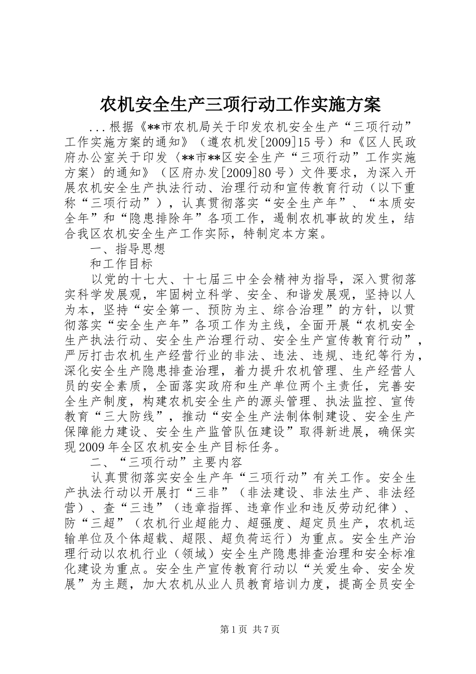农机安全生产三项行动工作方案 _第1页