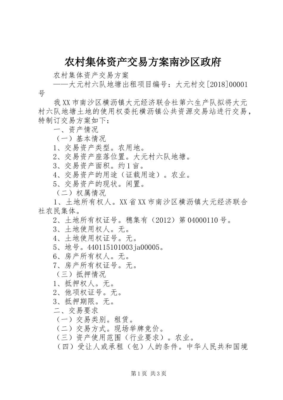 农村集体资产交易实施方案南沙区政府 _第1页