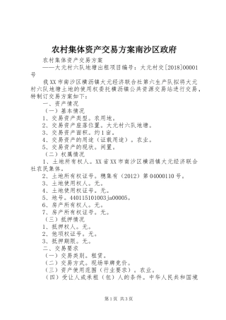 农村集体资产交易实施方案南沙区政府 