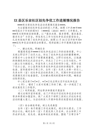 XX县区乐亩社区创先争优工作进展情况报告 