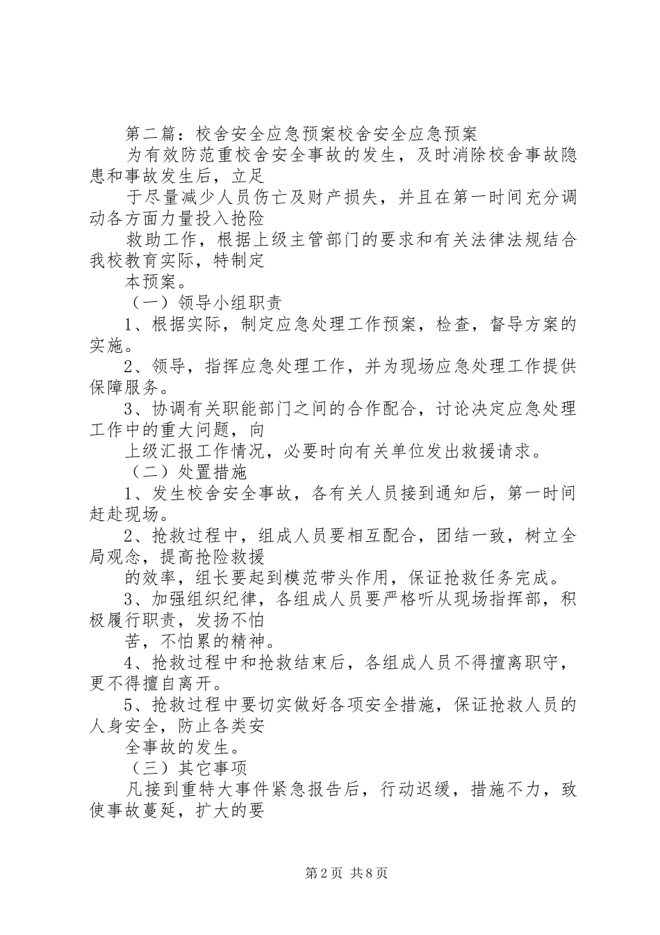 学校舍安全应急预案_第2页
