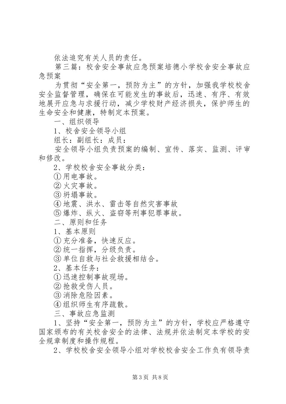 学校舍安全应急预案_第3页