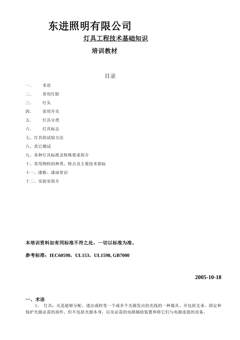 灯具工程技术基础知识培训教材_第1页