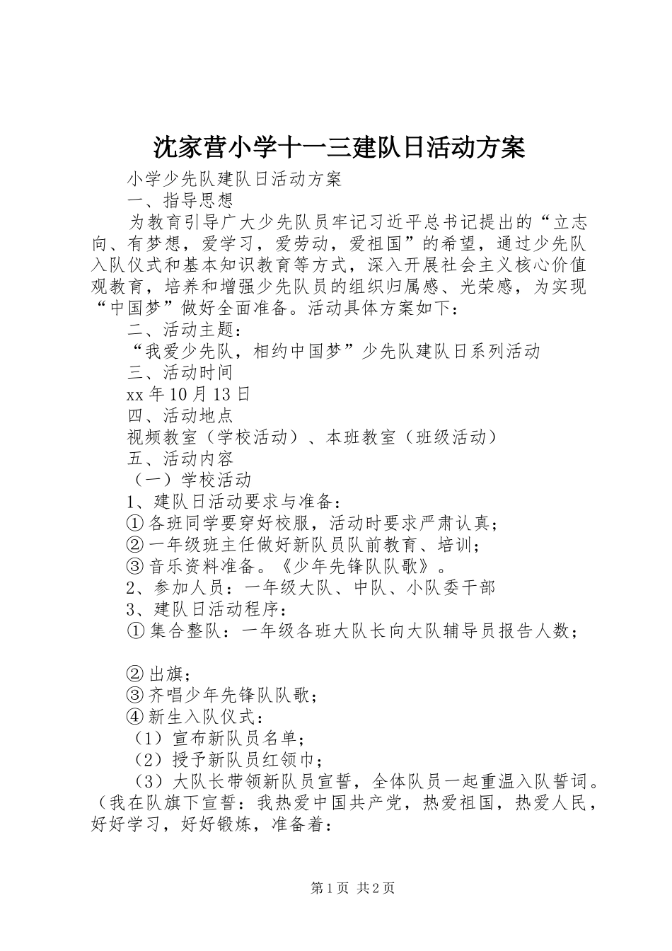沈家营小学十一三建队日活动实施方案 _第1页