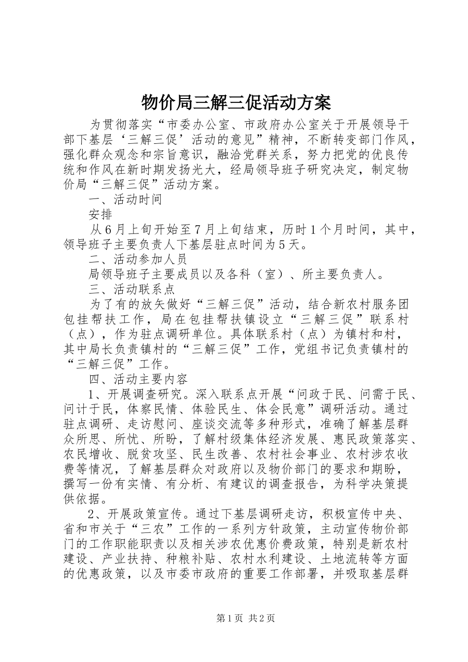 物价局三解三促活动方案_第1页