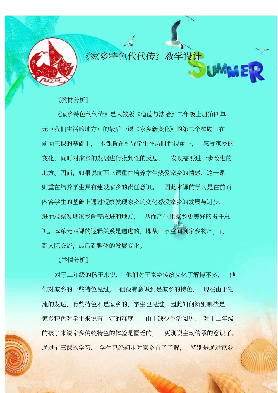 小学思想政治_家乡特色代代传教学设计学情分析教材分析课后反思_第1页