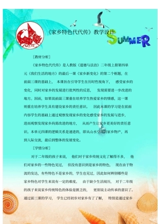 小学思想政治_家乡特色代代传教学设计学情分析教材分析课后反思