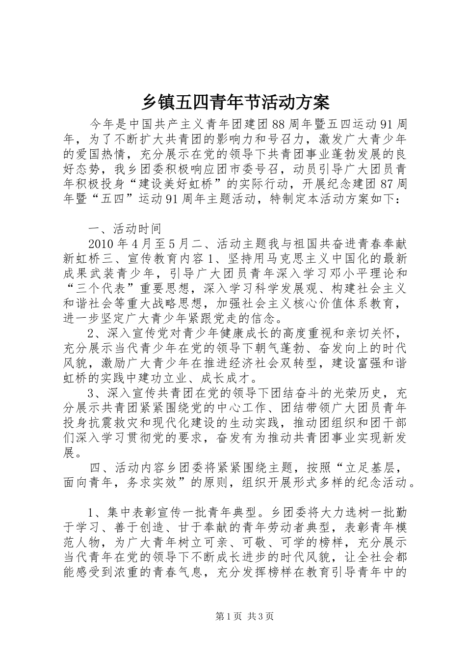 乡镇五四青年节活动实施方案 _第1页