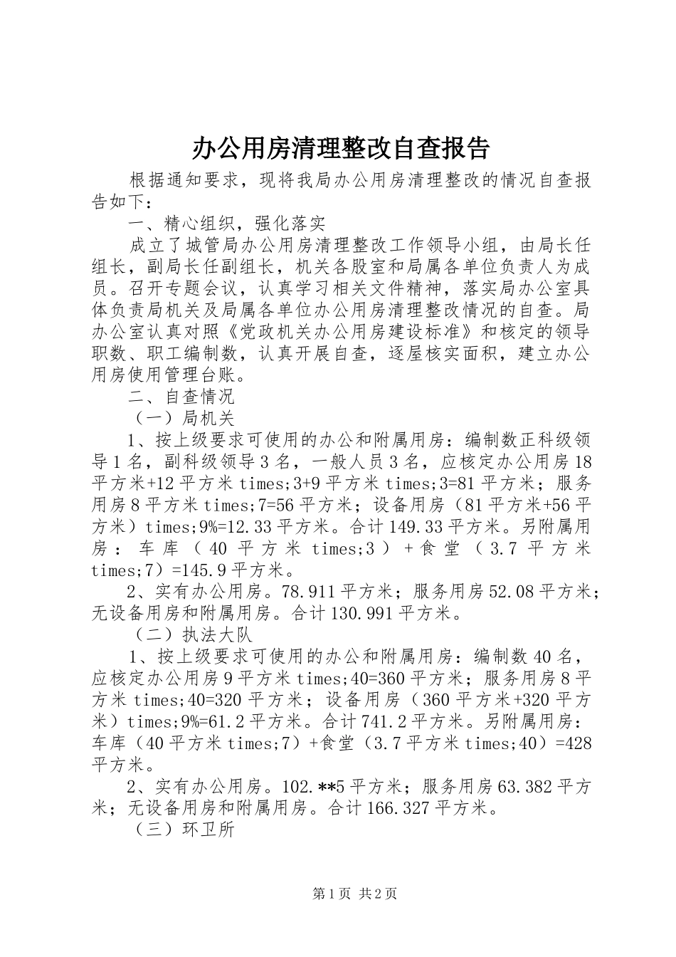 办公用房清理整改自查报告 _第1页