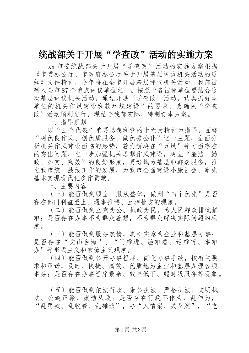 统战部关于开展“学查改”活动的方案 _第1页