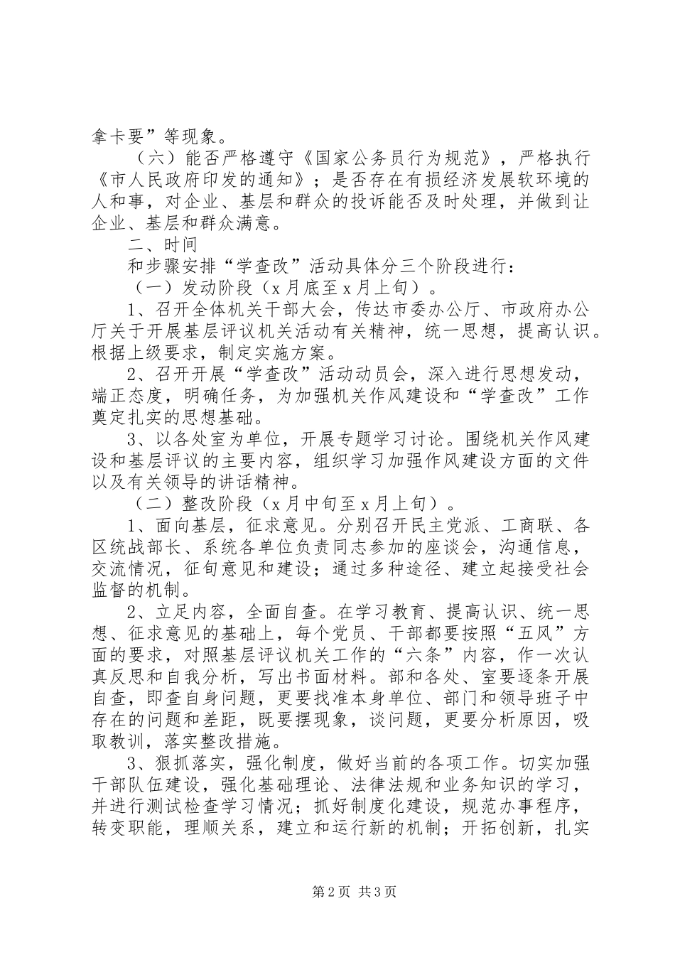 统战部关于开展“学查改”活动的方案 _第2页