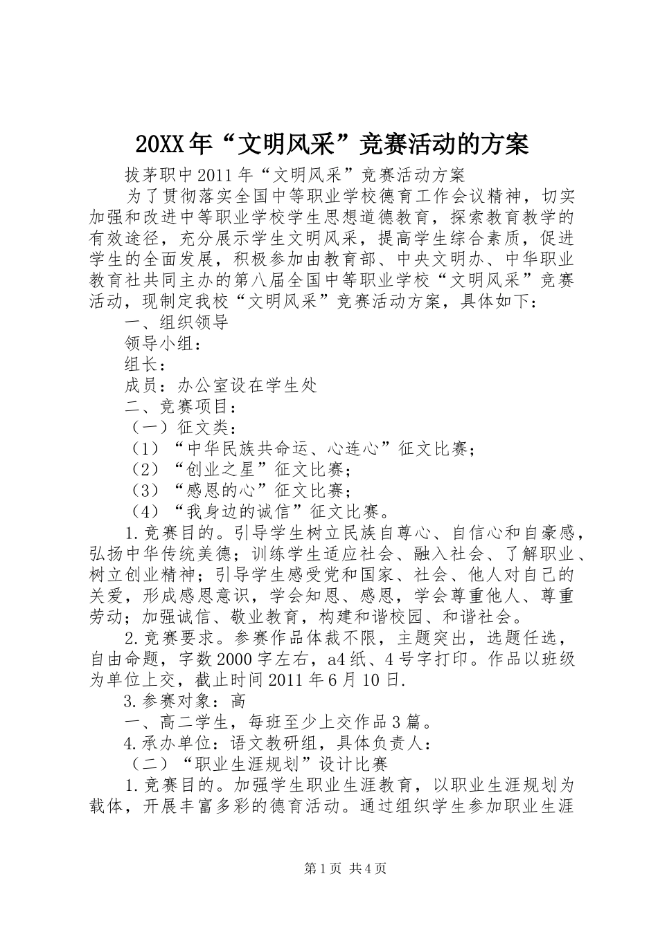 XX年“文明风采”竞赛活动的实施方案 _第1页