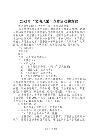 XX年“文明风采”竞赛活动的实施方案 