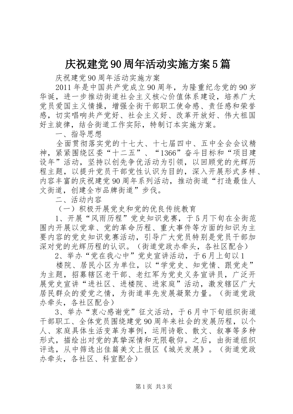 庆祝建党90周年活动方案5篇 _第1页
