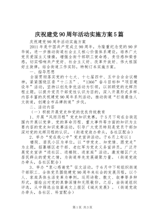 庆祝建党90周年活动方案5篇 