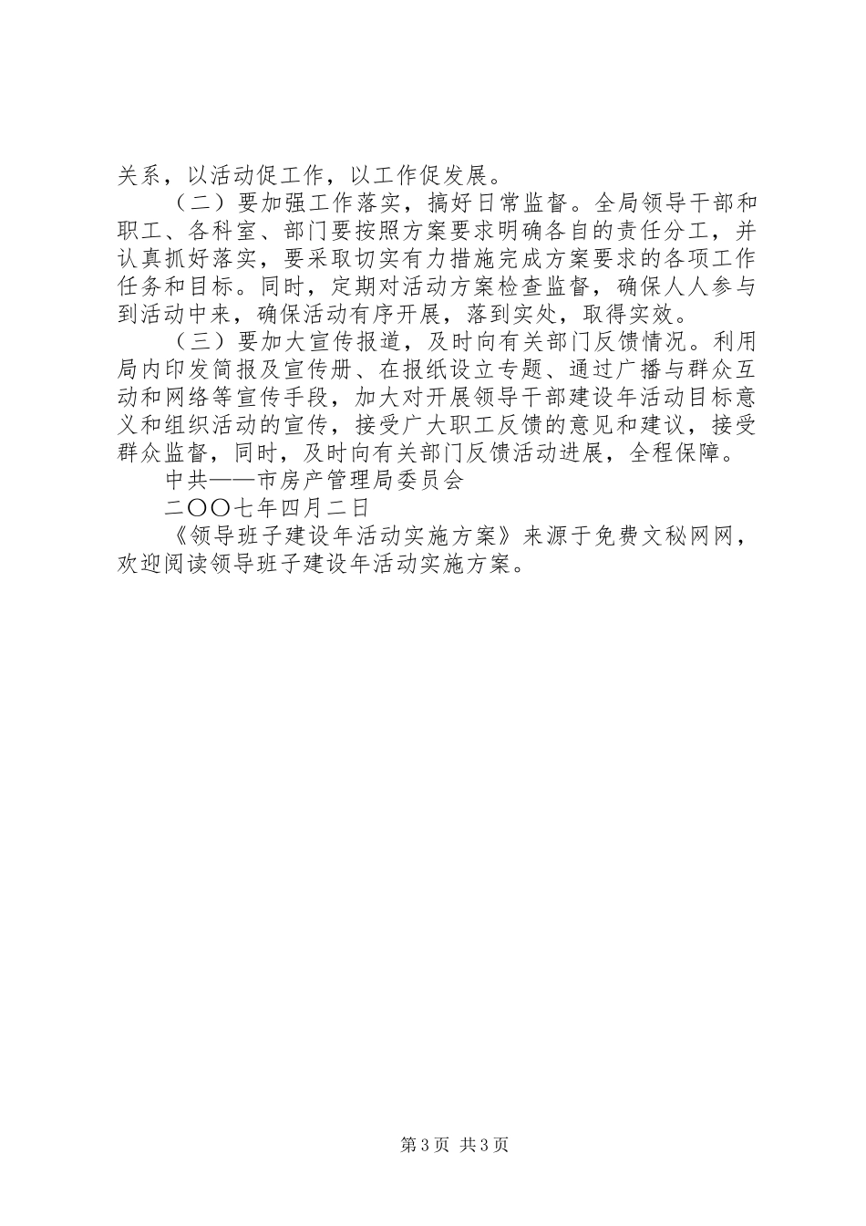 领导班子建设年活动方案 _第3页