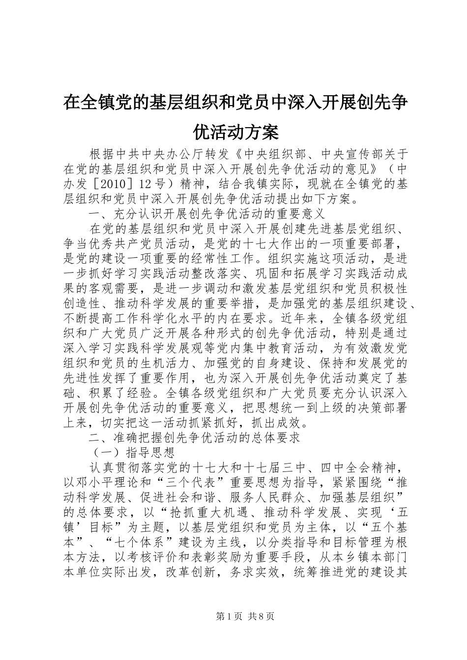 在全镇党的基层组织和党员中深入开展创先争优活动方案_第1页