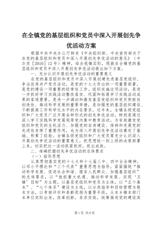 在全镇党的基层组织和党员中深入开展创先争优活动方案