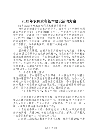 XX年农田水利基本建设活动实施方案 