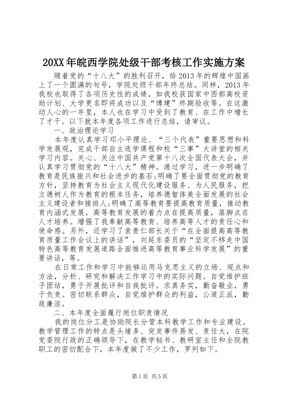 XX年皖西学院处级干部考核工作方案 _第1页