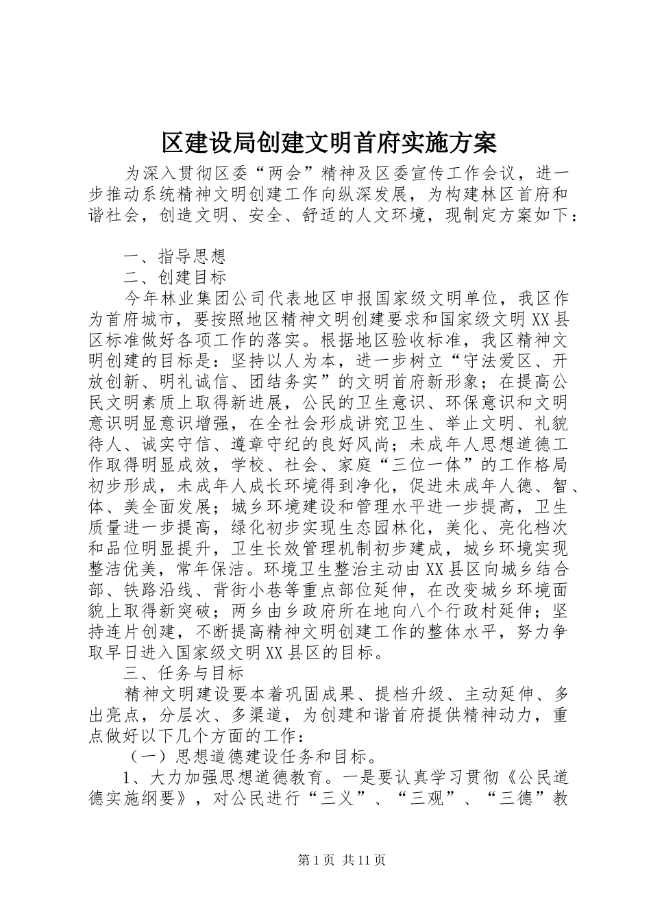 区建设局创建文明首府实施方案_第1页