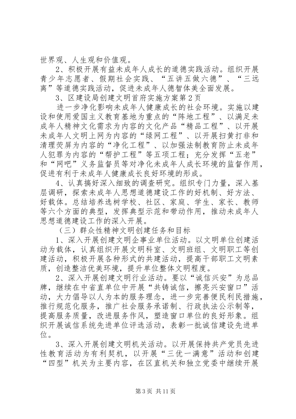 区建设局创建文明首府实施方案_第3页