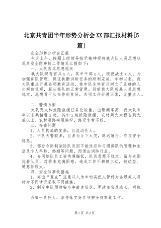 北京共青团半年形势分析会XX部汇报材料[5篇] 
