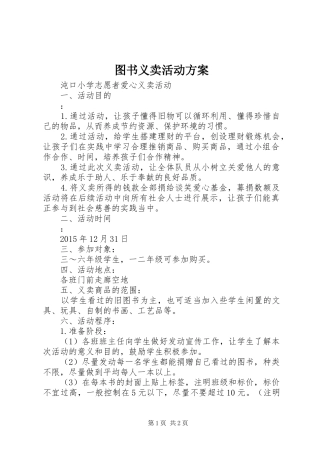图书义卖活动实施方案 
