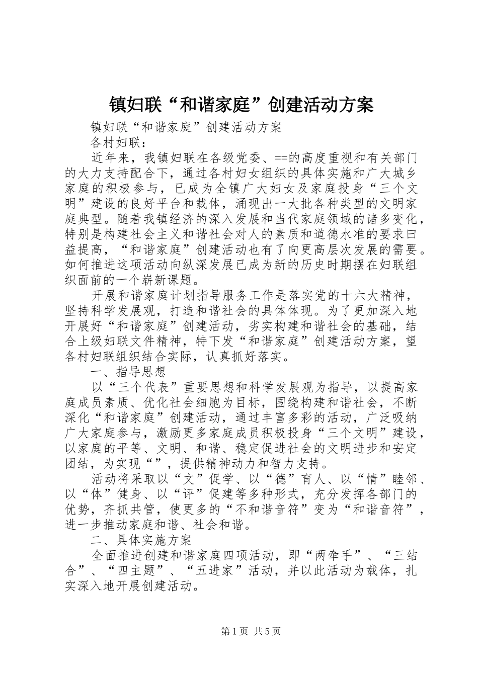 镇妇联“和谐家庭”创建活动实施方案 _第1页