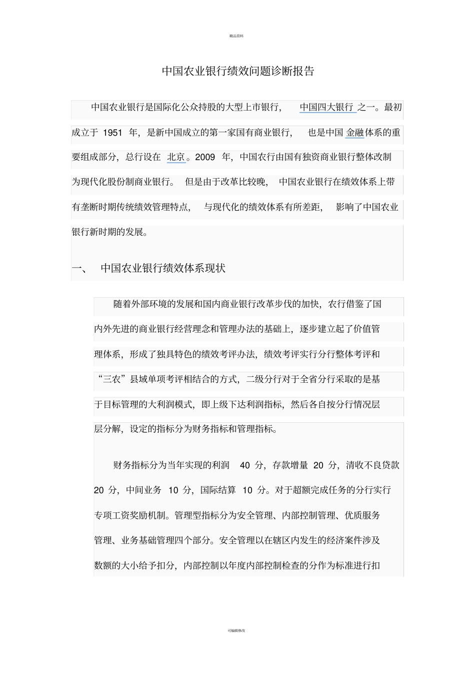 中国农业银行绩效问题诊断报告(1)_第1页